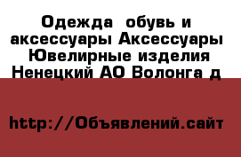 Одежда, обувь и аксессуары Аксессуары - Ювелирные изделия. Ненецкий АО,Волонга д.